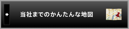 当社までのかんたんな地図