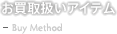 お買取扱いアイテム