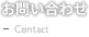 お問い合わせ