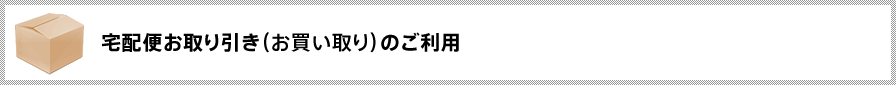 宅配便お取り引き（お買い取り）のご利用