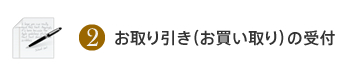 2.お取り引き（お買い取り）の受付