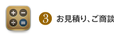 3.お見積り、ご商談