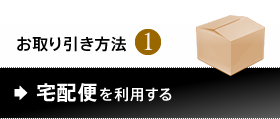 お取り引き方法1.宅配便を利用する