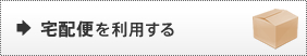 お取り引き方法1.宅配便を利用する