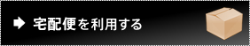 お取り引き方法1.宅配便を利用する