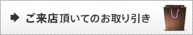 お取り引き方法2.ご来店頂いてのお取り引き