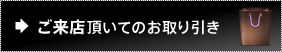 お取り引き方法2.ご来店頂いてのお取り引き