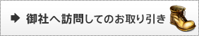 お取り引き方法3.御社へ訪問してのお取り引き