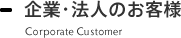 企業・法人のお客様