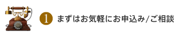 1.まずはお気軽にお申込み/ご相談