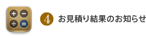 4.お見積り結果のお知らせ